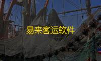 易来客运软件