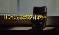 HDY防排烟设计软件 4.0 官方免费版